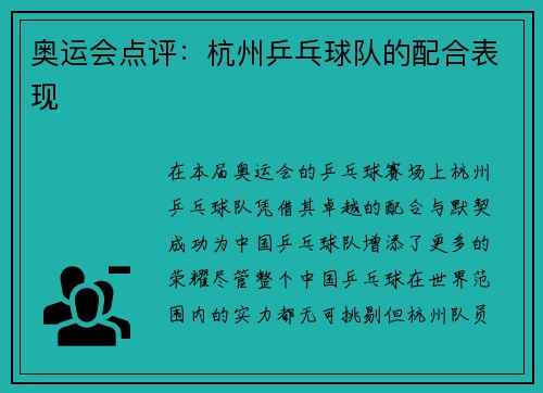 奥运会点评：杭州乒乓球队的配合表现