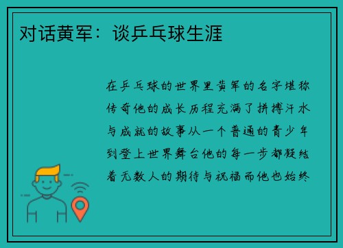 对话黄军：谈乒乓球生涯
