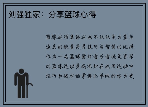 刘强独家：分享篮球心得