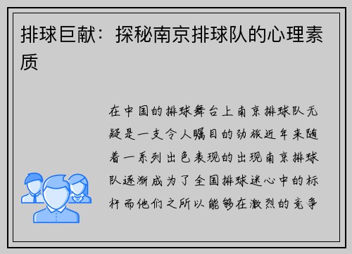 排球巨献：探秘南京排球队的心理素质