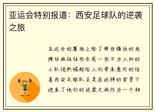 亚运会特别报道：西安足球队的逆袭之旅