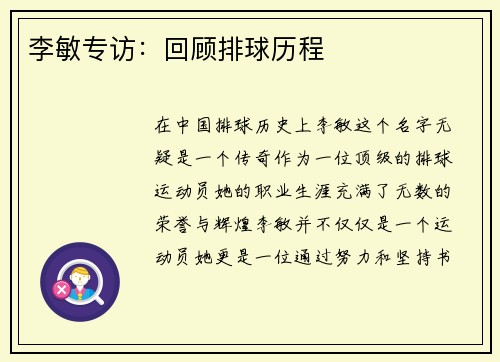 李敏专访：回顾排球历程
