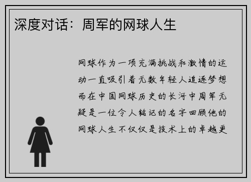 深度对话：周军的网球人生