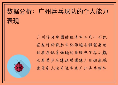 数据分析：广州乒乓球队的个人能力表现