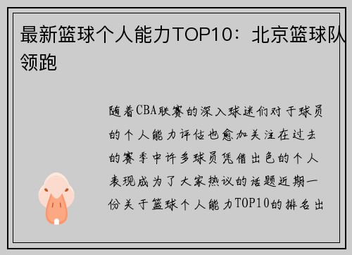 最新篮球个人能力TOP10：北京篮球队领跑