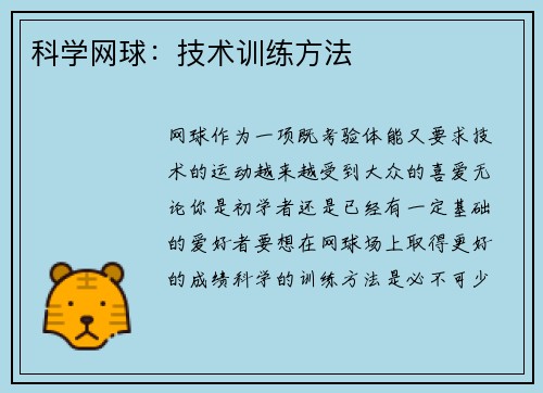 科学网球：技术训练方法