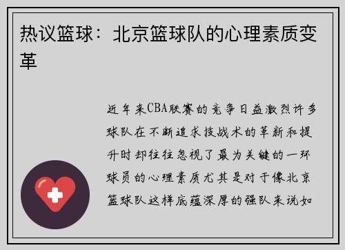 热议篮球：北京篮球队的心理素质变革