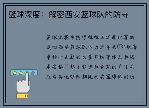 篮球深度：解密西安篮球队的防守