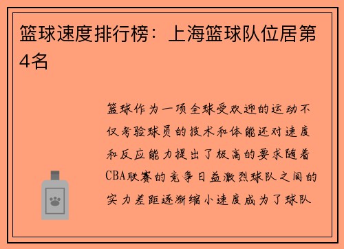 篮球速度排行榜：上海篮球队位居第4名