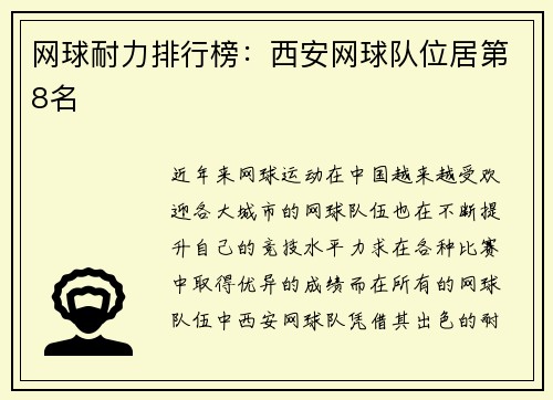 网球耐力排行榜：西安网球队位居第8名
