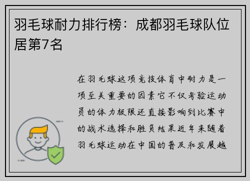 羽毛球耐力排行榜：成都羽毛球队位居第7名