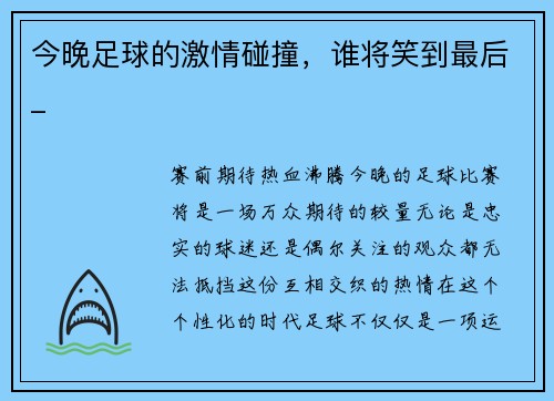 今晚足球的激情碰撞，谁将笑到最后_