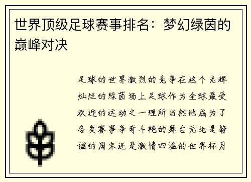 世界顶级足球赛事排名：梦幻绿茵的巅峰对决