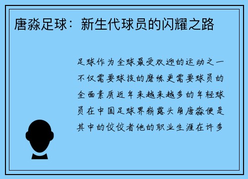 唐淼足球：新生代球员的闪耀之路