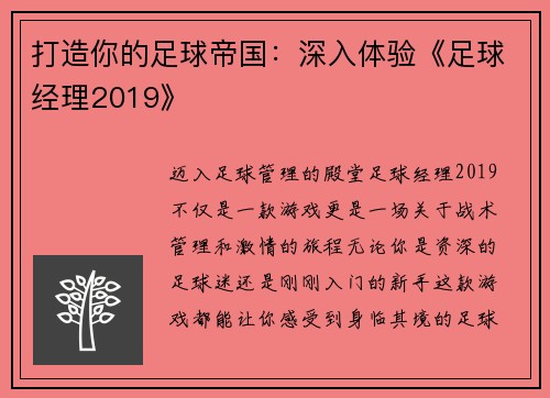 打造你的足球帝国：深入体验《足球经理2019》