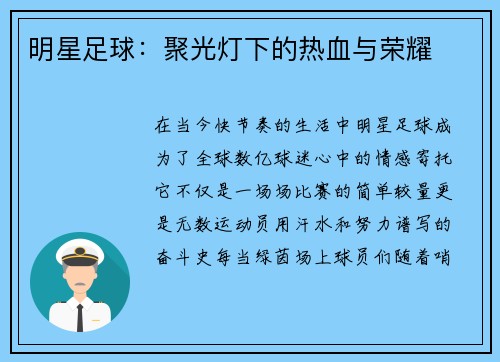 明星足球：聚光灯下的热血与荣耀