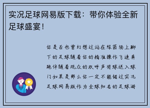 实况足球网易版下载：带你体验全新足球盛宴！