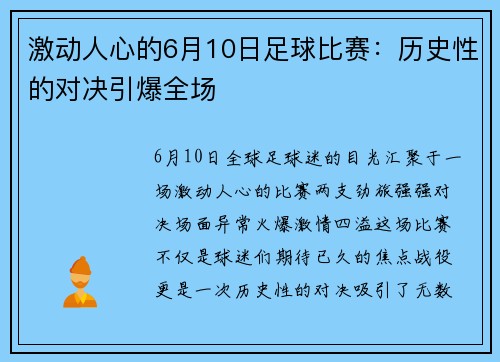 激动人心的6月10日足球比赛：历史性的对决引爆全场