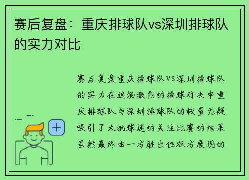 赛后复盘：重庆排球队vs深圳排球队的实力对比