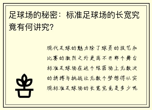 足球场的秘密：标准足球场的长宽究竟有何讲究？