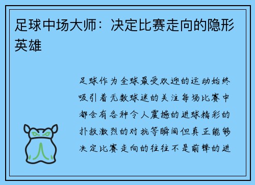 足球中场大师：决定比赛走向的隐形英雄