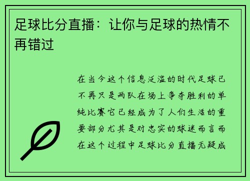 足球比分直播：让你与足球的热情不再错过
