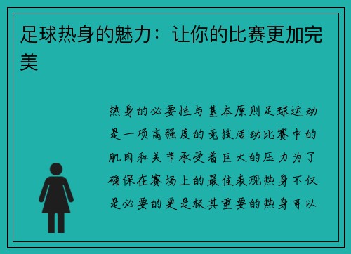 足球热身的魅力：让你的比赛更加完美