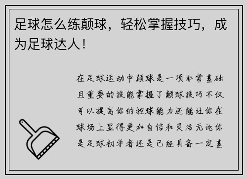 足球怎么练颠球，轻松掌握技巧，成为足球达人！