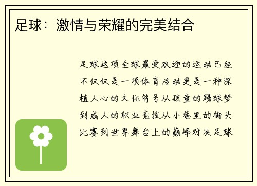 足球：激情与荣耀的完美结合