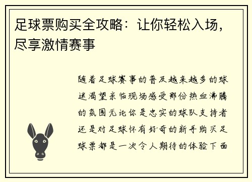 足球票购买全攻略：让你轻松入场，尽享激情赛事