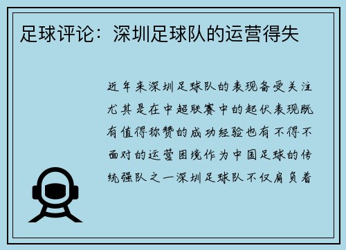 足球评论：深圳足球队的运营得失