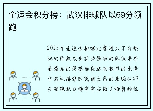 全运会积分榜：武汉排球队以69分领跑