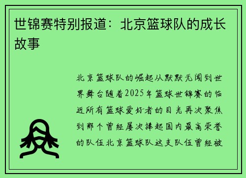 世锦赛特别报道：北京篮球队的成长故事