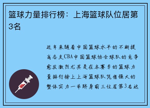 篮球力量排行榜：上海篮球队位居第3名