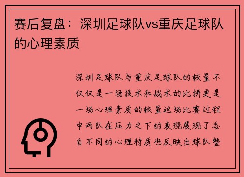 赛后复盘：深圳足球队vs重庆足球队的心理素质