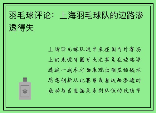 羽毛球评论：上海羽毛球队的边路渗透得失