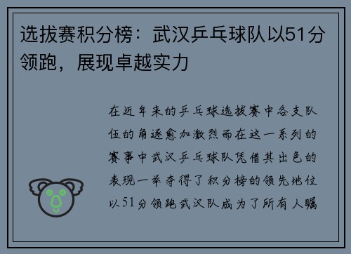 选拔赛积分榜：武汉乒乓球队以51分领跑，展现卓越实力