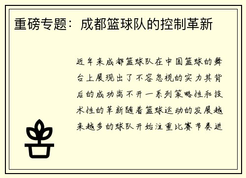 重磅专题：成都篮球队的控制革新