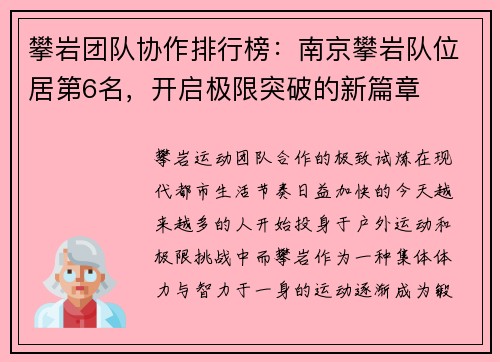 攀岩团队协作排行榜：南京攀岩队位居第6名，开启极限突破的新篇章