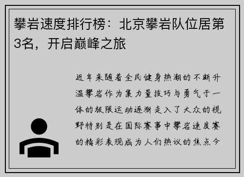 攀岩速度排行榜：北京攀岩队位居第3名，开启巅峰之旅