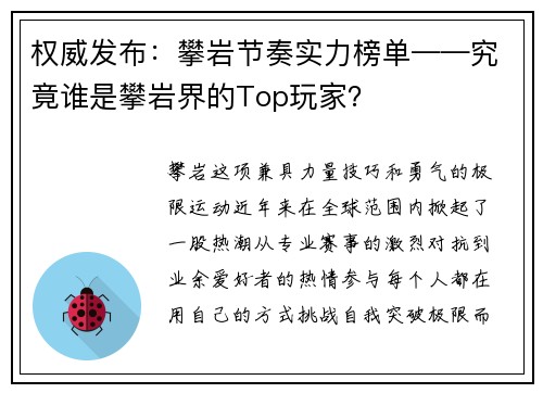 权威发布：攀岩节奏实力榜单——究竟谁是攀岩界的Top玩家？