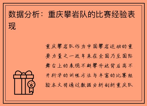数据分析：重庆攀岩队的比赛经验表现
