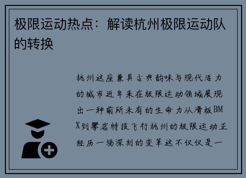 极限运动热点：解读杭州极限运动队的转换