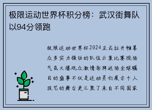 极限运动世界杯积分榜：武汉街舞队以94分领跑