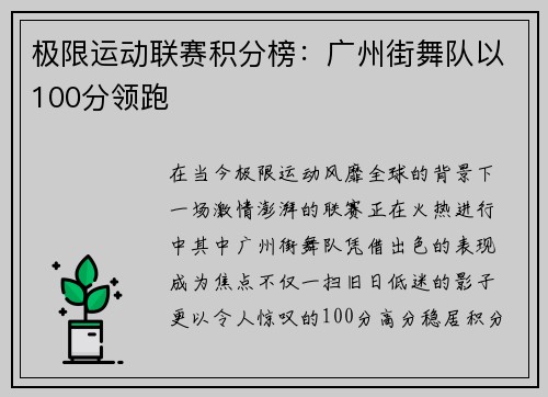 极限运动联赛积分榜：广州街舞队以100分领跑