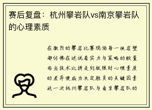 赛后复盘：杭州攀岩队vs南京攀岩队的心理素质