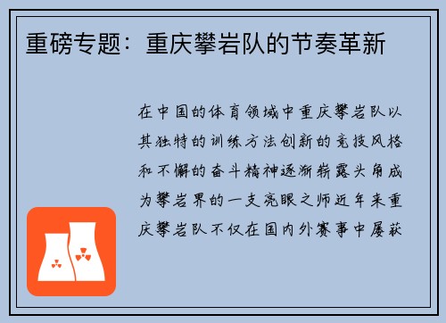 重磅专题：重庆攀岩队的节奏革新