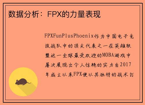 数据分析：FPX的力量表现