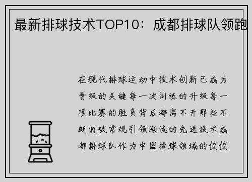 最新排球技术TOP10：成都排球队领跑