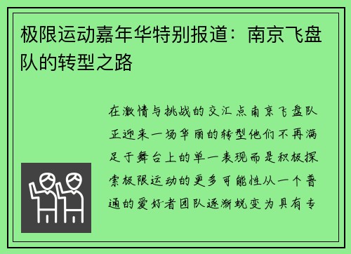 极限运动嘉年华特别报道：南京飞盘队的转型之路